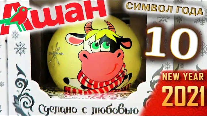 НОВЫЙ ГОД 2021 ОБЗОР АШАН Цены новинки каталог Игрушки Декор Елочные украшения Ёлки новогодние шары