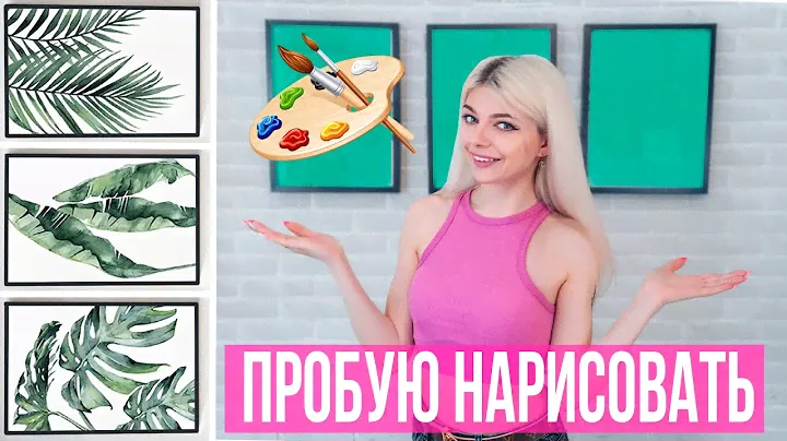 Рисую Тропические Листья Акварелью: Монстера Пальма 🌴🌿 | Идея из Pinterest | Чуть не разорвала?